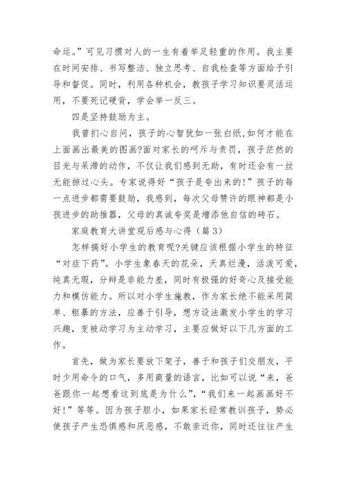 家庭教育大讲堂观后感与心得5篇.docx