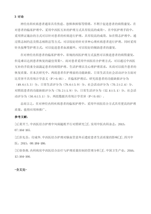 分析中西医结合护理对提高神经内科护理质量的影响效果.docx