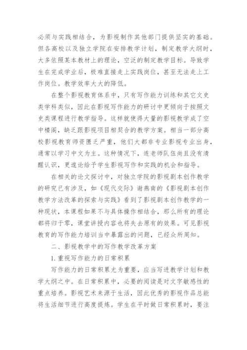 探析高校影视教育中的写作教学改革的优秀论文.docx