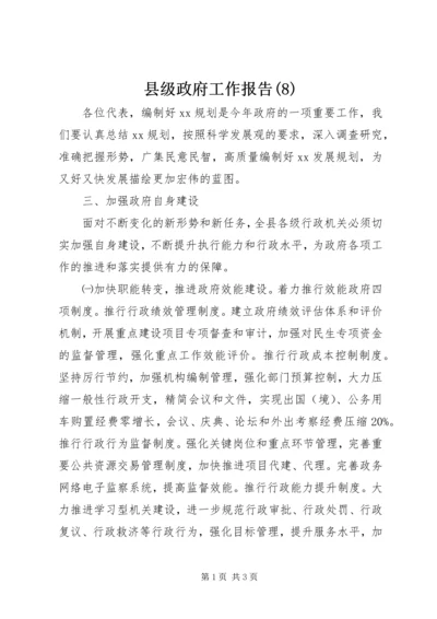 县级政府工作报告(8).docx
