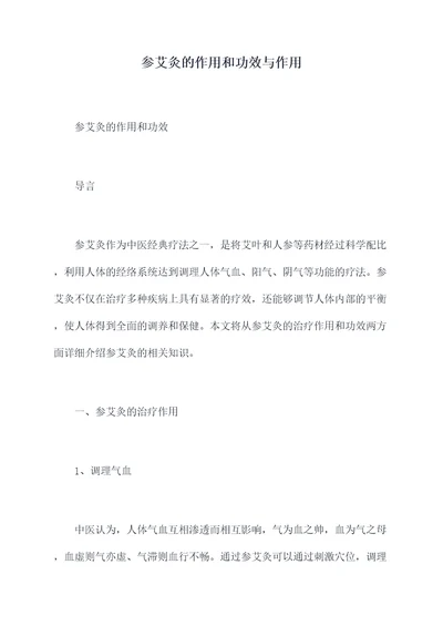 参艾灸的作用和功效与作用