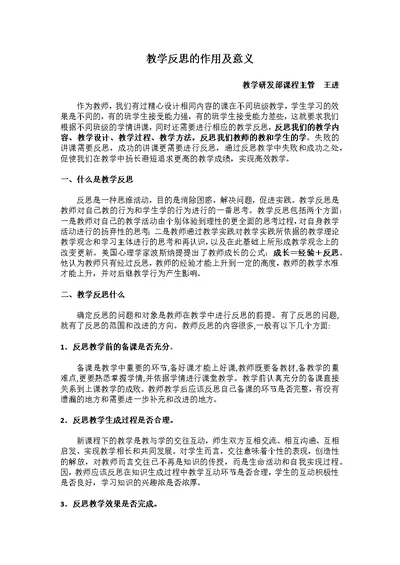 教学反思的作用及意义