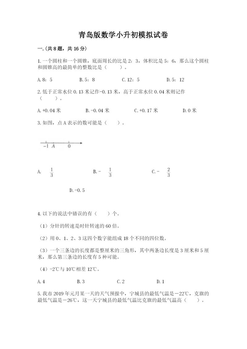 青岛版数学小升初模拟试卷附参考答案【突破训练】.docx