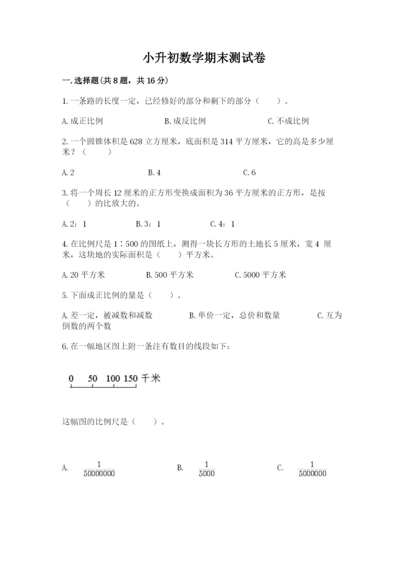 小升初数学期末测试卷【重点】.docx