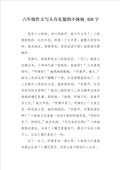 六年级作文写人有礼貌的小妹妹450字