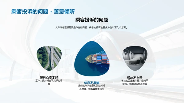 铁路服务新篇章