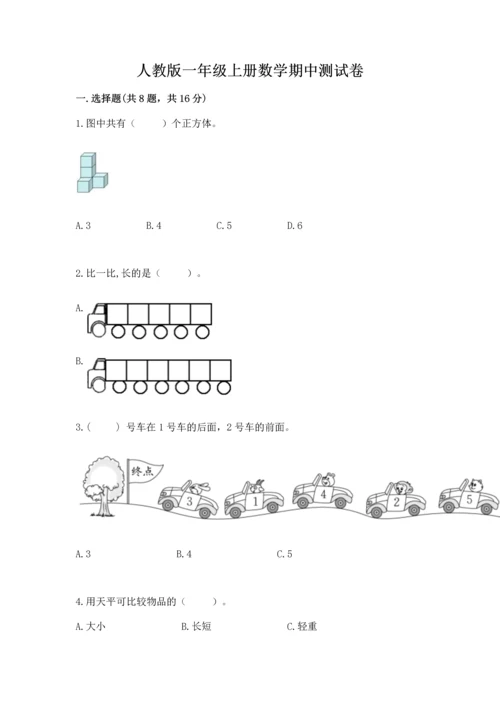 人教版一年级上册数学期中测试卷附参考答案【培优a卷】.docx