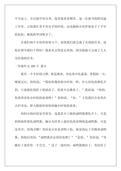 2022一年级作文300字56
