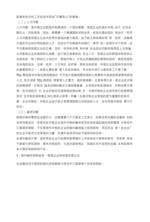 我国企业跨国并购现状、动因和对策研究