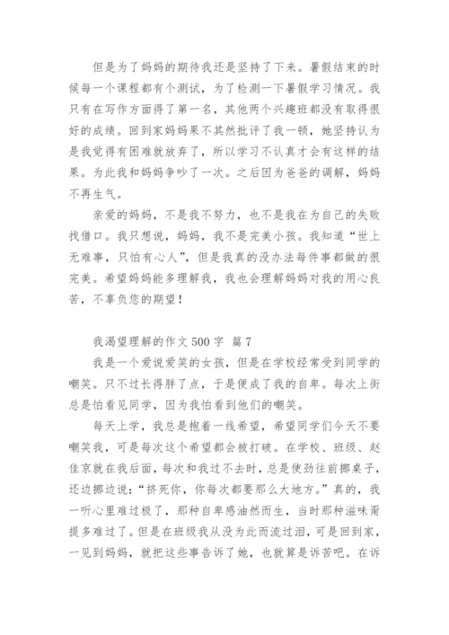 我渴望理解的作文500字.docx