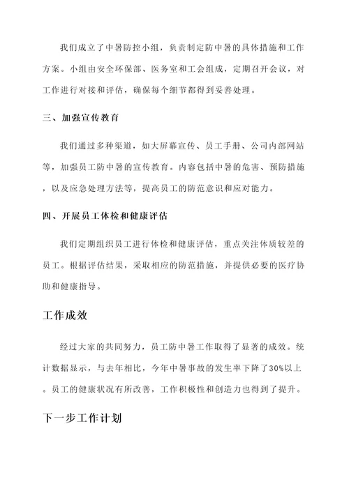 员工防中暑工作汇报总结