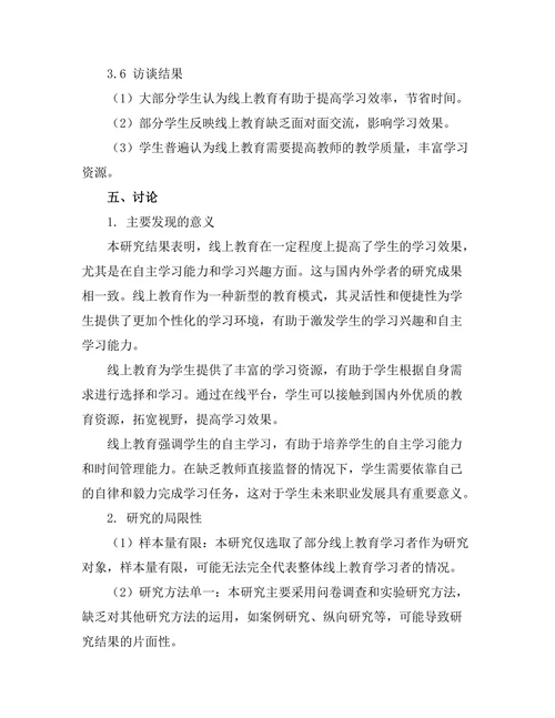 线上教育对学生学习效果的影响分析