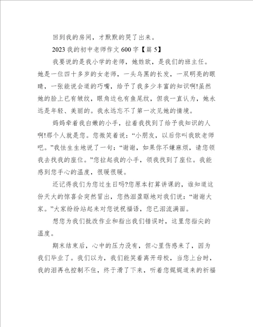 2023我的初中老师作文600字