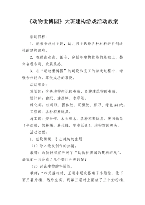 《动物世博园》大班建构游戏活动教案.docx