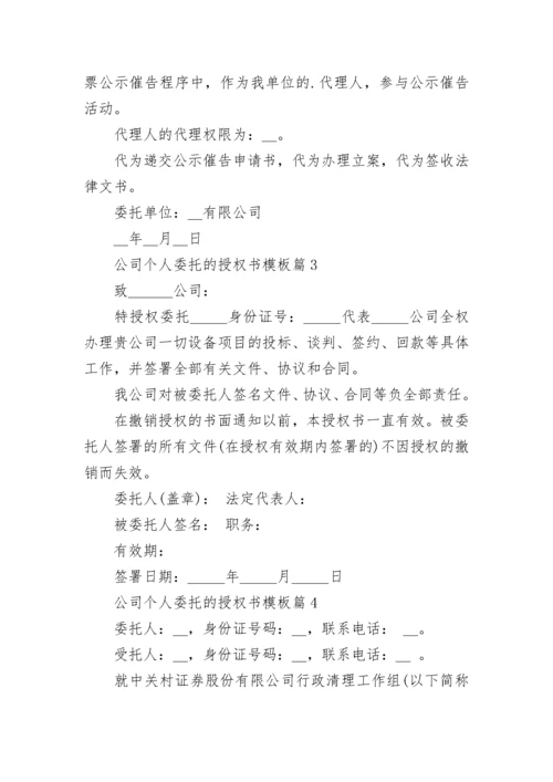 公司个人委托的授权书模板（范文7篇）.docx