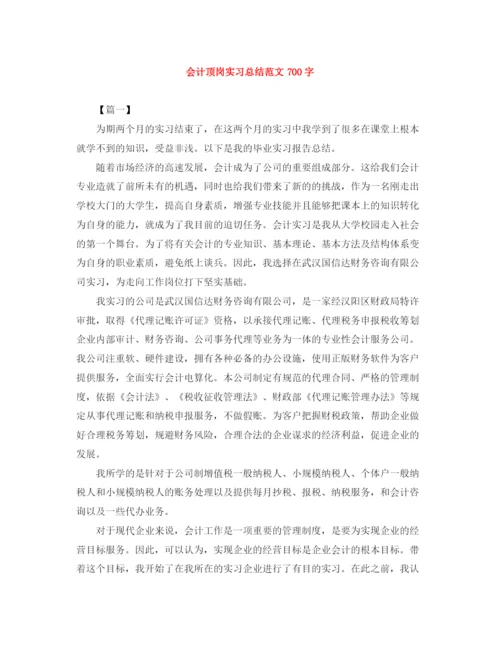 精编之会计顶岗实习总结范文700字.docx