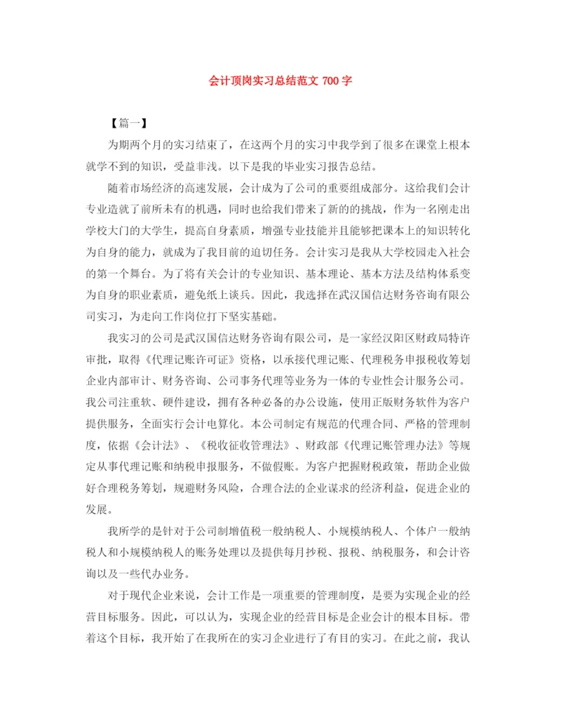 精编之会计顶岗实习总结范文700字.docx