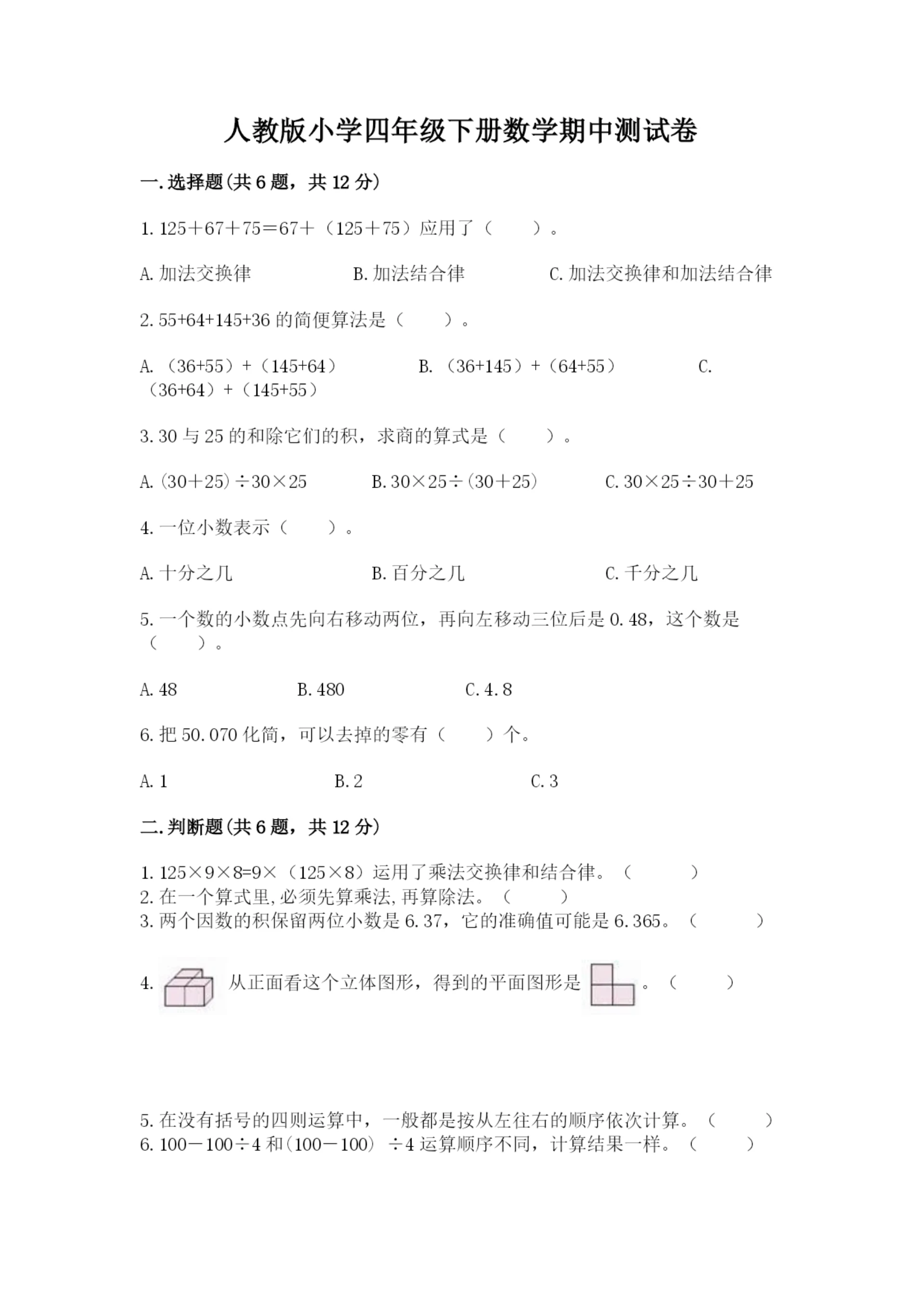 人教版小学四年级下册数学期中测试卷及答案（各地真题）.docx