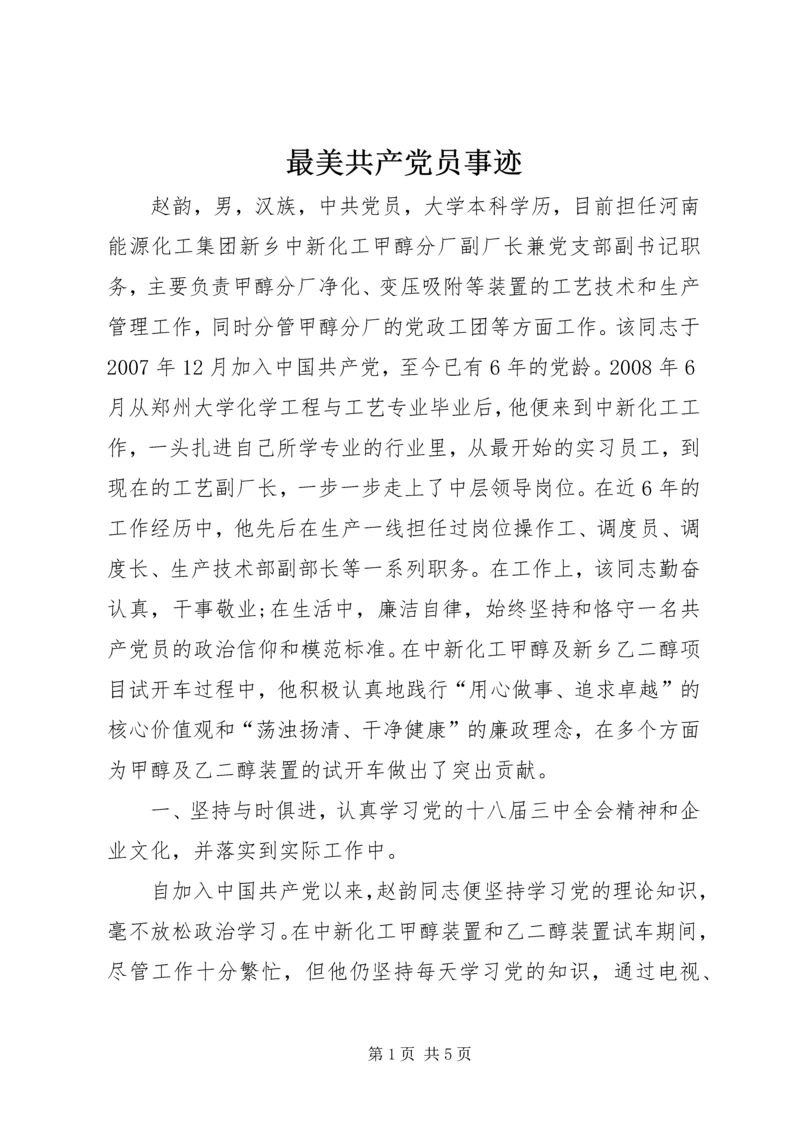 最美共产党员事迹 (2).docx