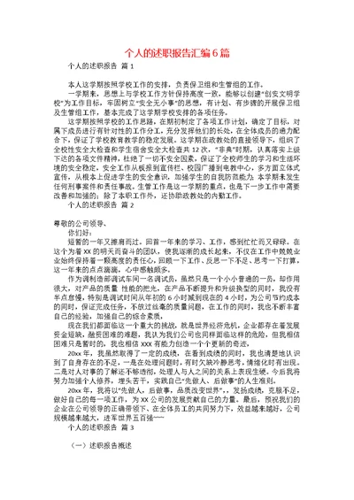 个人的述职报告汇编6篇