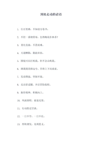 到处走动的谚语