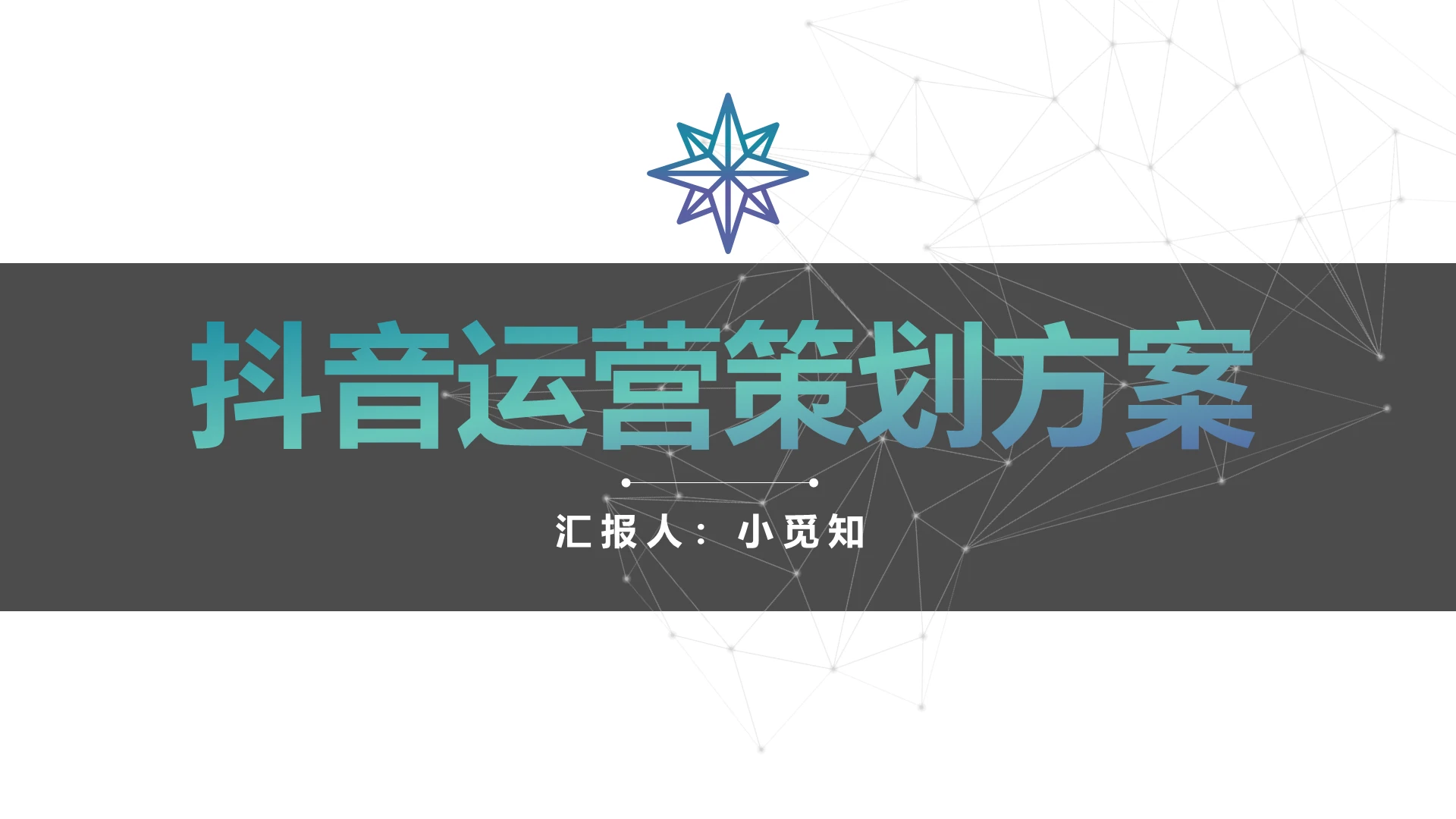 渐变色炫酷风抖音运营营销策划案PPT抖音运营ppt