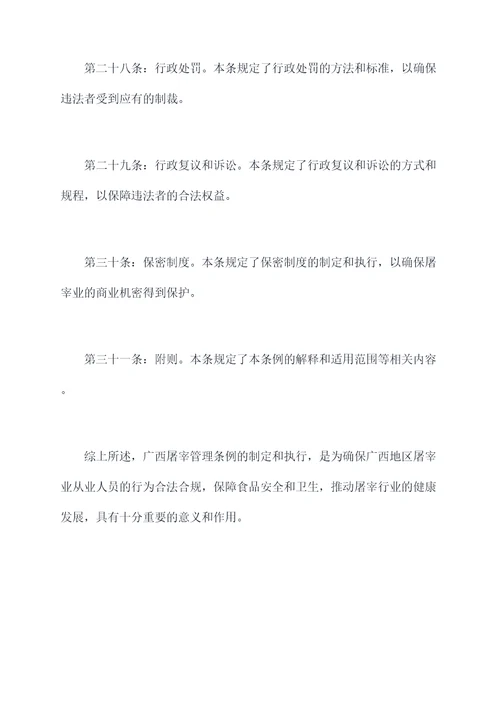 广西屠宰管理条例