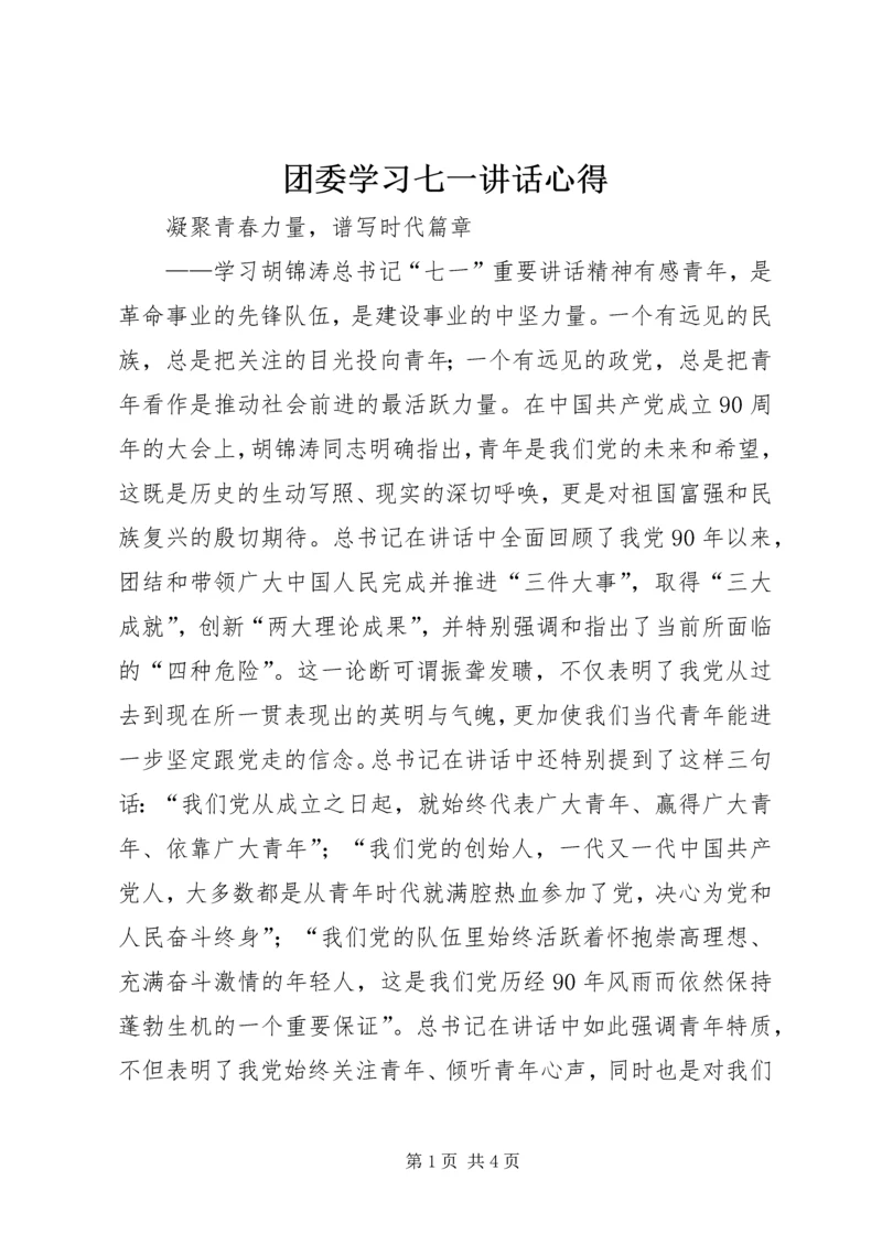 团委学习七一讲话心得.docx