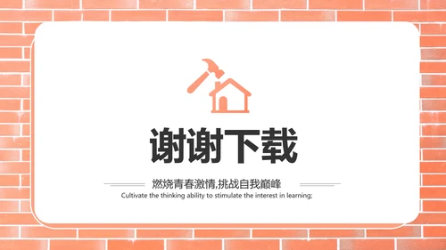 红砖风格室内装饰设计方案计划书汇报动态PPT