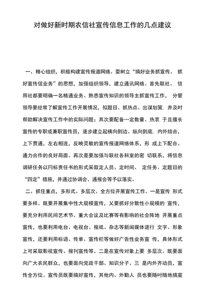 对做好新时期农信社宣传信息工作的几点建议