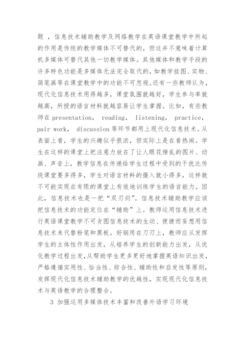 多媒体技术环境下提高大学英语教学质量与效率的探析论文.docx