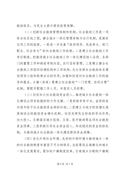 关于推进社会救助城乡一体化建设的思考.docx