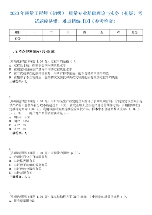 2023年质量工程师初级质量专业基础理论与实务初级考试题库易错、难点精编D参考答案试卷号68