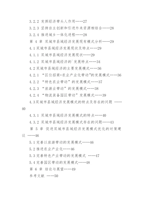 双城市县域经济发展模式的探究的论文.docx