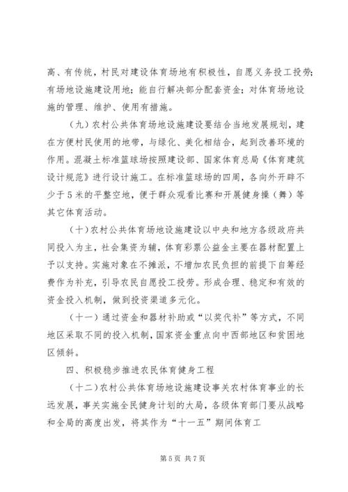 农民体育健身工程的意见.docx