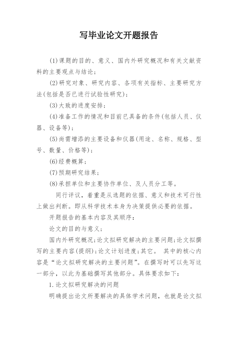 写毕业论文开题报告.docx