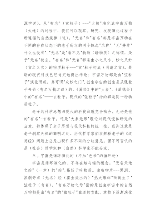 老子道德经的文化意蕴品析论文.docx