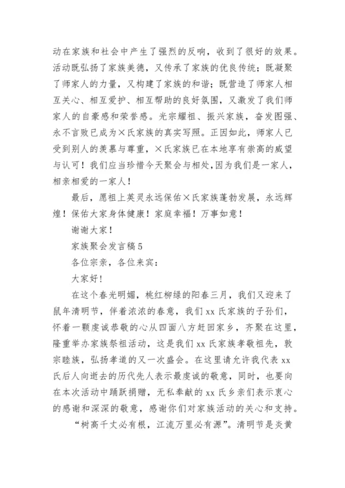 家族聚会发言稿.docx