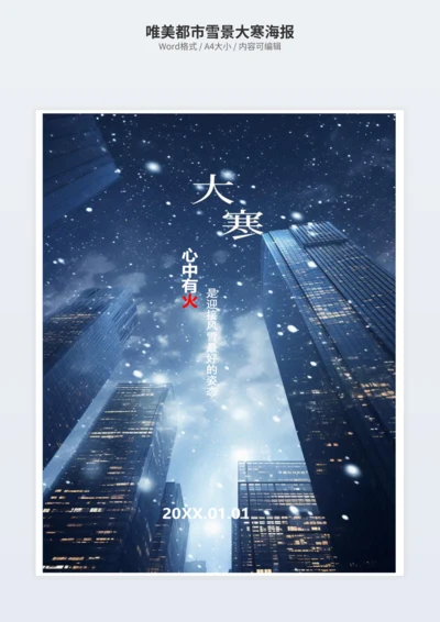 唯美都市雪景大寒海报
