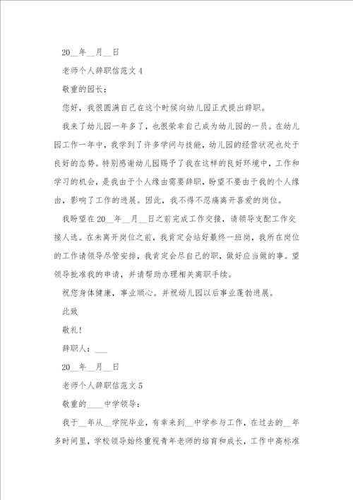 教师个人辞职信范文