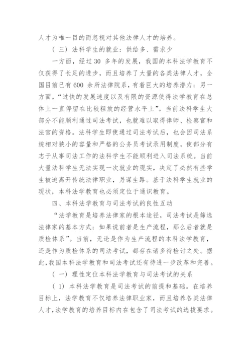 浅析本科法学教育与司法考试的良性互动论文.docx