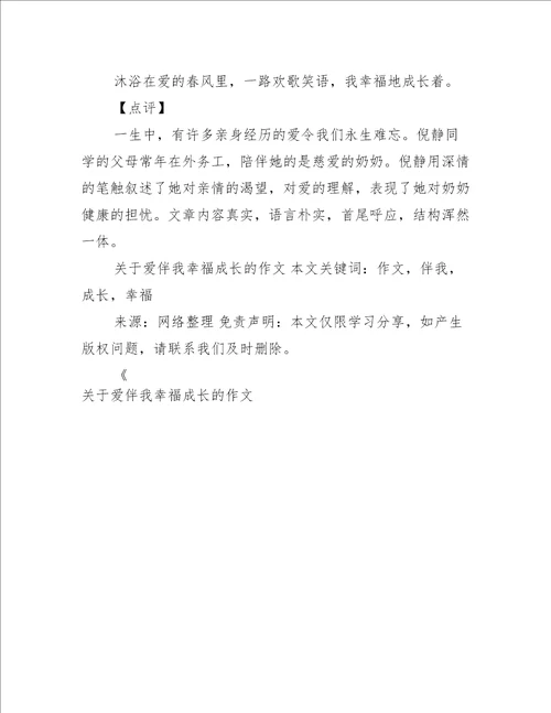 关于爱伴我幸福成长的作文