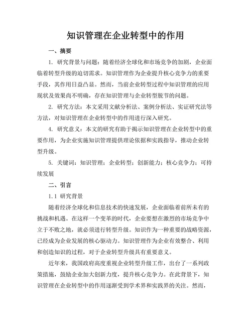 知识管理在企业转型中的作用