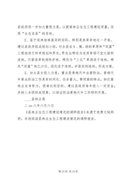 县林业生态工程建设情况的调研报告 (8).docx