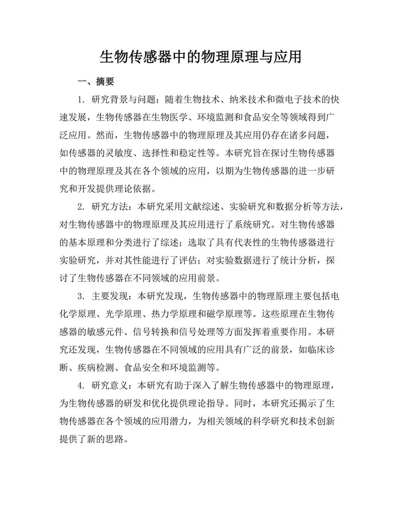 生物传感器中的物理原理与应用