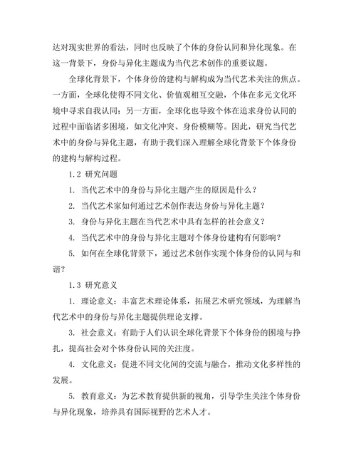 当代艺术中的身份与异化主题