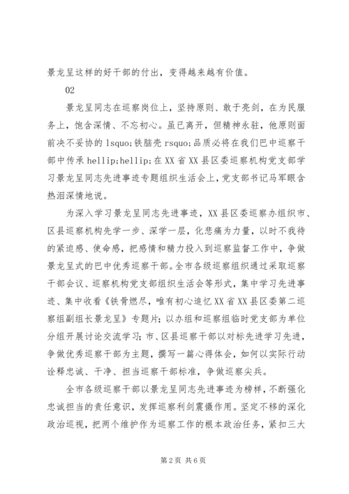 学习景龙呈先进事迹心得体会范文4篇.docx