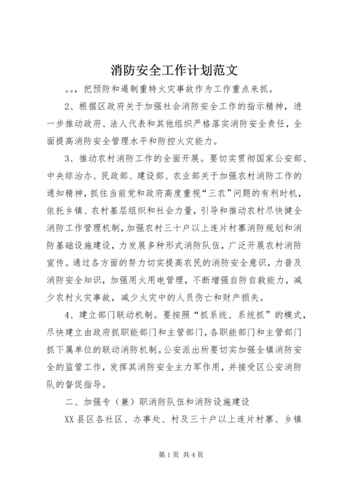 消防安全工作计划范文 (2).docx