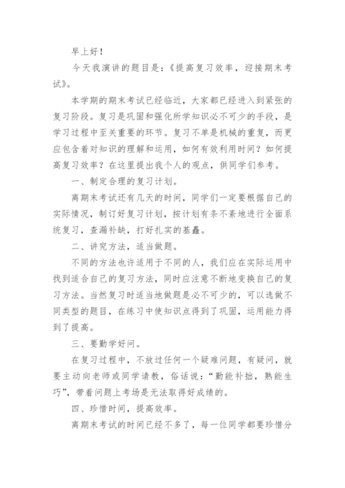 小学生期末复习国旗下讲话稿.docx