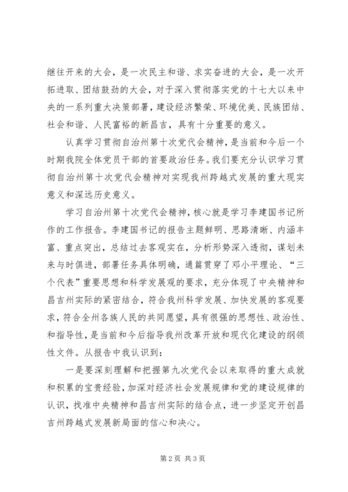 学习昌吉自治州第十次党代会精神心得体会_1 (3).docx